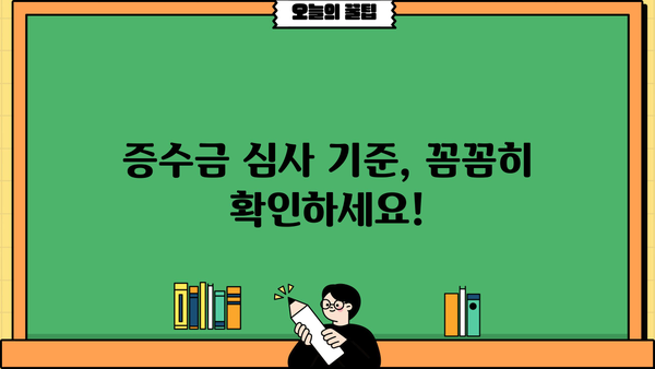 자영업자 증수금 확보| 후기와 심사 요건 완벽 가이드 | 증수금, 신청, 성공 사례, 심사 기준, 지원 자격