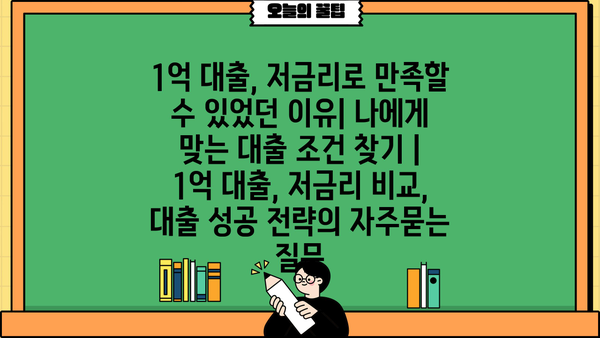 1억 대출, 저금리로 만족할 수 있었던 이유| 나에게 맞는 대출 조건 찾기 | 1억 대출, 저금리 비교, 대출 성공 전략
