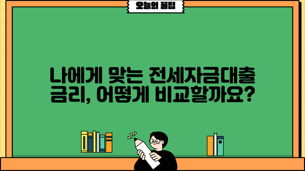 전세자금대출, 나에게 맞는 조건은? | 금리 비교, 대출 한도, 필요서류, 주택 유형별 가이드