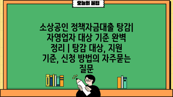 소상공인 정책자금대출 탕감| 자영업자 대상 기준 완벽 정리 | 탕감 대상, 지원 기준, 신청 방법