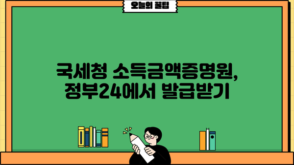 정부24 소득금액증명원 발급 방법| 온라인 발급부터 출력까지 | 소득증명, 국세청, 증명서