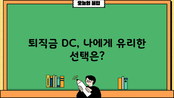 퇴직금 DC, 추가 지급받는 방법 알아보기 | 퇴직금, DC형, 추가 지급, 연금