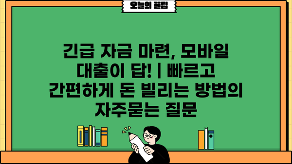 긴급 자금 마련, 모바일 대출이 답! | 빠르고 간편하게 돈 빌리는 방법