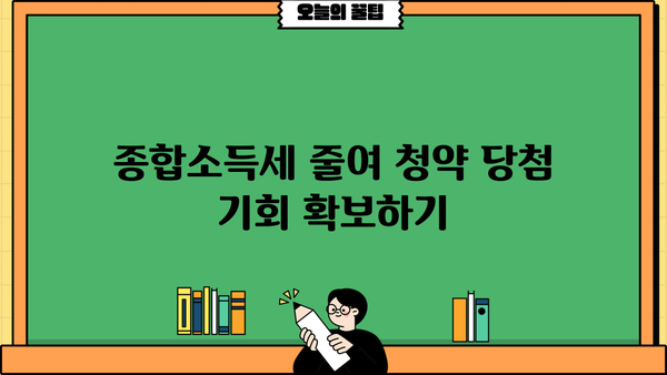 종합소득세로 청약 당첨 확률 높이는 방법 | 청약 가이드, 종합소득세, 주택청약, 당첨 전략