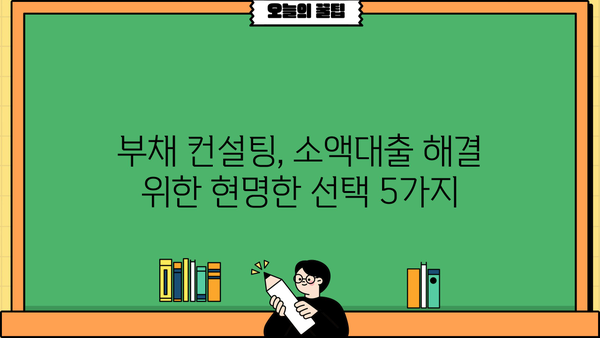 소액당일대출 감당 어려울 때? 꼭 알아야 할 대안 5가지 | 재정 관리, 부채 컨설팅, 소액대출, 금융 정보