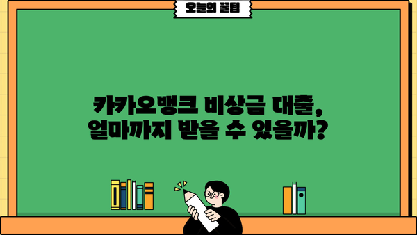카카오뱅크 비상금 대출 이자 & 조건 완벽 정리 | 금리 비교, 신청 자격, 한도 확인