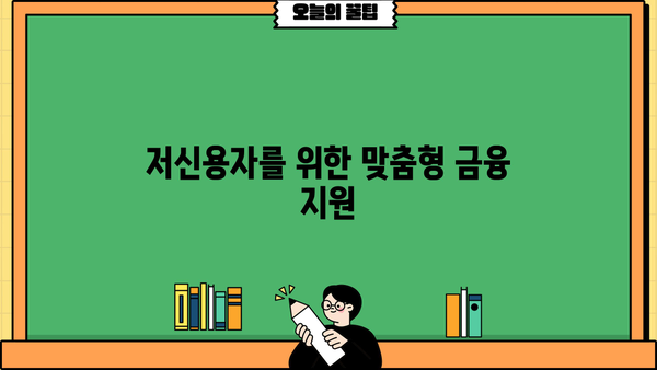 하나은행 새희망홀씨 Ⅱ 대출| 조건, 혜택, 신청 자격 한눈에 보기 | 저신용자 대출, 서민 금융 지원, 금리 비교