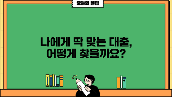 나에게 맞는 대출, 대여 솔루션 찾기 | 대출 비교, 대여 정보, 금융 상담