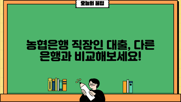 NH농협은행 직장인 대출, 딱 1분 만에 알아보기| 대상, 금리, 조건 총정리 | 직장인 대출, 농협은행, 대출 조건, 금리 비교