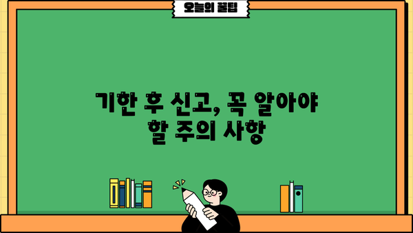 종합소득세 기한 후 신고, 처리 기간은 얼마나 걸릴까요? | 기한 후 신고, 처리 절차, 주의 사항