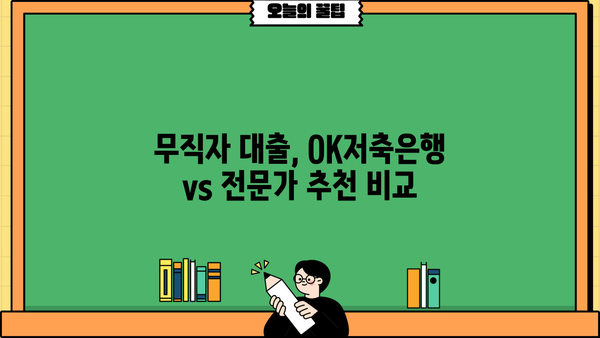 OK저축은행 무직자 대출 후기 & 대안| 실제 이용 후기와 전문가 추천 비교분석 | 무직자대출, 신용대출, 대출상품 비교