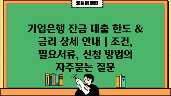 기업은행 잔금 대출 한도 & 금리 상세 안내 | 조건, 필요서류, 신청 방법