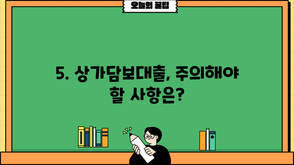 상가, 주택, 빌라 모두 가능! 상가담보대출 조건 완벽 가이드 | 대출 조건, 금리, 필요 서류, 주의 사항