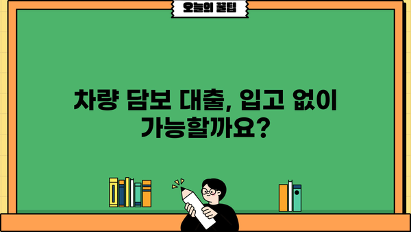 무입고 차량 담보 대출 심사 절차 완벽 가이드 |  자동차 담보 대출, 신용대출, 대출 조건, 필요 서류
