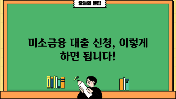 미소금융 대출 자격 조건 완벽 가이드| 신청 방법부터 성공 전략까지 | 미소금융, 서민금융, 대출 자격, 신청 절차