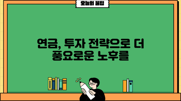 일반연금 완벽 가이드| 궁금한 모든 것을 해결하세요 | 연금, 노후 준비, 재테크, 투자