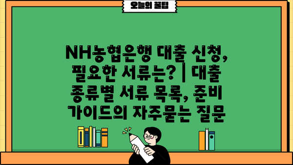 NH농협은행 대출 신청, 필요한 서류는? | 대출 종류별 서류 목록, 준비 가이드