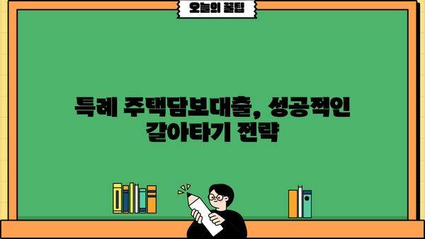 특례 주택담보대출 금리 갈아타기| DSR, DTI, LTV, 스트레스까지 완벽 정복 | 금리 비교, 이자 계산, 성공 전략