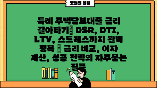 특례 주택담보대출 금리 갈아타기| DSR, DTI, LTV, 스트레스까지 완벽 정복 | 금리 비교, 이자 계산, 성공 전략