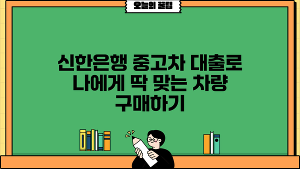 신한은행 중고차 대출 완벽 가이드| 조건, 금리, 필요서류까지 | 중고차 구매, 신용대출, 자동차 금융
