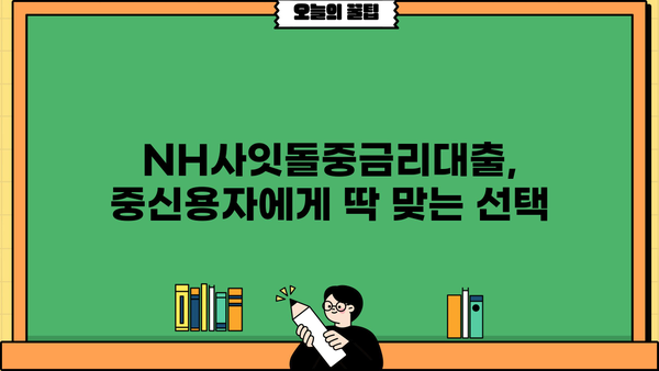 농협은행 NH사잇돌중금리대출| 중신용자를 위한 맞춤 대출 정보 | 중금리 대출, 신용대출, 농협은행, 대출 조건, 금리 비교