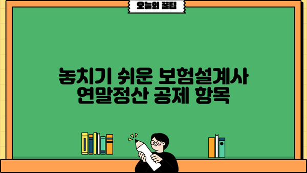 보험설계사 연말정산 완벽 가이드| 절세 팁 & 주요 공제 항목 정리 | 보험설계사, 연말정산, 절세, 공제, 세금