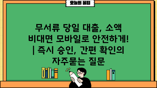 무서류 당일 대출, 소액 비대면 모바일로 안전하게! | 즉시 승인, 간편 확인