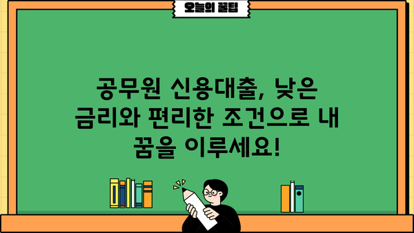 공무원 신용대출 BEST 5| 꼼꼼히 비교하고 나에게 맞는 상품 찾기 | 자격조건, 금리, 신청방법, 추천 팁