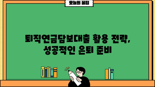 퇴직연금담보대출로 은퇴 자금 마련하기| 전략과 활용 가이드 | 퇴직연금, 담보대출, 은퇴설계, 재테크