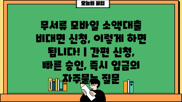 무서류 모바일 소액대출 비대면 신청, 이렇게 하면 됩니다! | 간편 신청, 빠른 승인, 즉시 입금