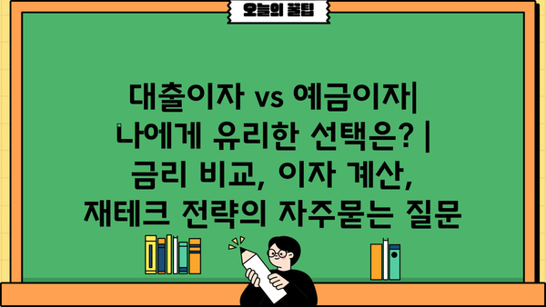 대출이자 vs 예금이자| 나에게 유리한 선택은? | 금리 비교, 이자 계산, 재테크 전략