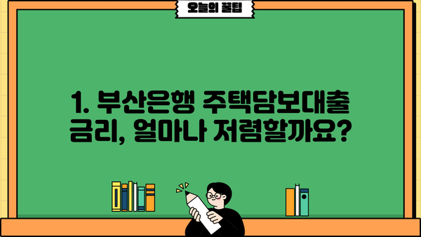 BNK 부산은행 아파트/주택담보대출 금리, 한도, 조건 총정리 | 부산은행 주택담보대출, 금리 비교, 대출 조건, 한도 확인