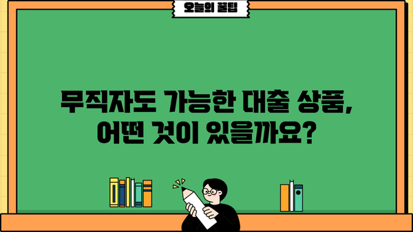 무직자 대출, 안전하게 받는 방법| 꼼꼼히 따져보는 5가지 체크리스트 | 무직자 대출, 신용대출, 대출 조건, 금리 비교