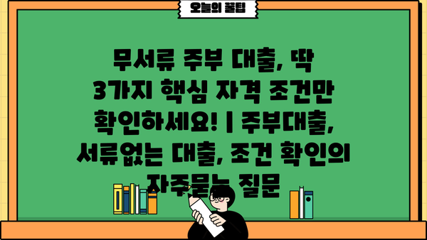 무서류 주부 대출, 딱 3가지 핵심 자격 조건만 확인하세요! | 주부대출, 서류없는 대출, 조건 확인
