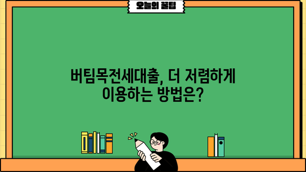 대구은행 버팀목전세대출 완벽 가이드| 조건, 한도, 우대금리 & 저금리 혜택 비교분석 | 전세자금 대출, 주택금융, 대출 정보