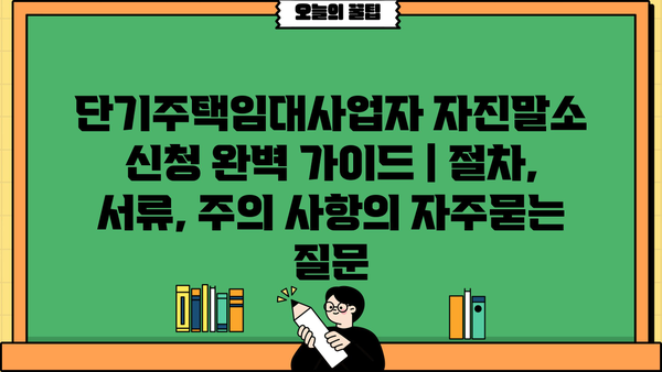 단기주택임대사업자 자진말소 신청 완벽 가이드 | 절차, 서류, 주의 사항