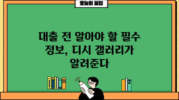 대출갤러리 디시| 꿀팁과 주의사항 완벽 정리 | 대출, 갤러리, 디시인사이드, 정보, 가이드