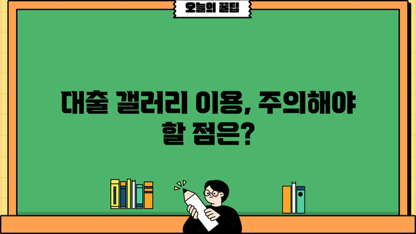 대출갤러리 디시| 꿀팁과 주의사항 완벽 정리 | 대출, 갤러리, 디시인사이드, 정보, 가이드