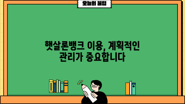 햇살론뱅크 자금, 안전하게 활용하는 5가지 방법 | 햇살론, 햇살론뱅크, 안전한 자금 관리, 금융 정보