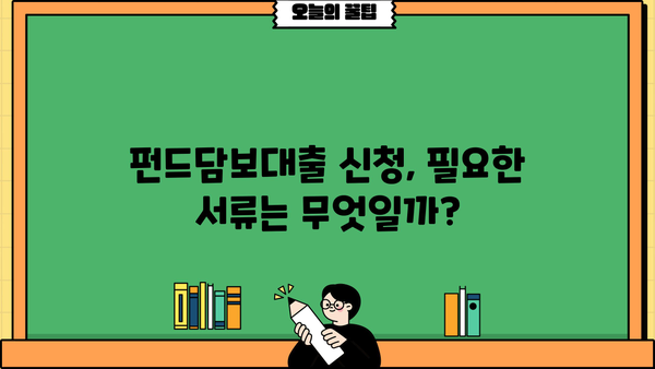 경남은행 펀드담보대출 완벽 가이드| 조건, 한도, 금리 혜택, 필요서류까지! | 경남은행, 펀드담보대출, 대출 조건, 금리 우대