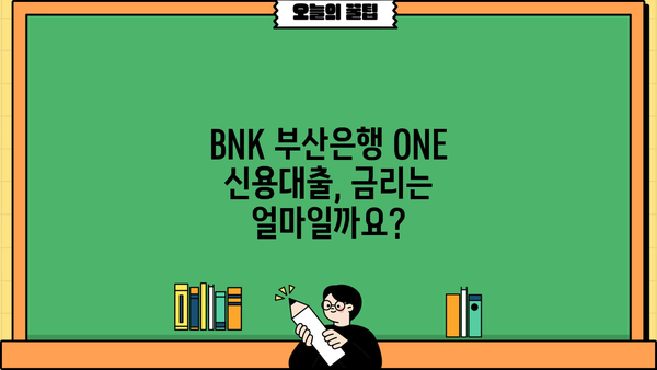 BNK 부산은행 ONE 신용대출, 조건과 신청 절차 완벽 가이드 | 신용대출, 대출 조건, 신청 방법, 금리