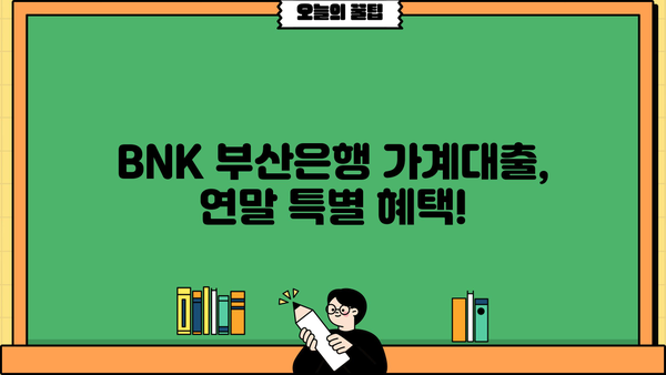 BNK 부산은행 가계대출 중도 상환 수수료 연말 면제 안내| 자세한 내용과 혜택 확인 | 가계대출, 중도상환, 수수료 면제, 연말 이벤트