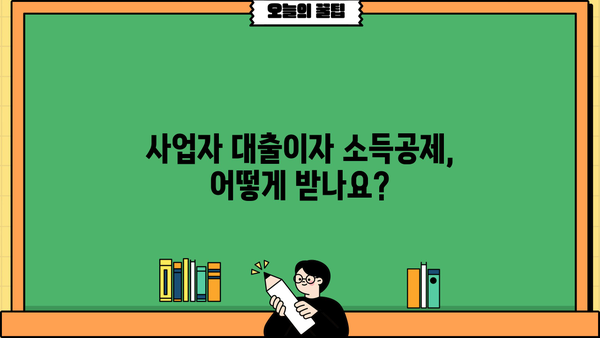 개인사업자 대출이자 환급 받는 방법| 자세한 가이드와 주요 정보 | 소득공제, 세금 환급, 절세 팁