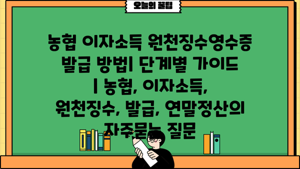 농협 이자소득 원천징수영수증 발급 방법| 단계별 가이드 | 농협, 이자소득, 원천징수, 발급, 연말정산