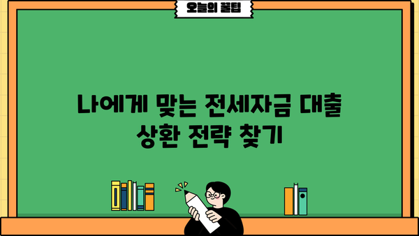 신혼부부 전세자금대출 상환, 이렇게 하면 똑똑하게 성공! | 상환방법, 전략, 유형 비교