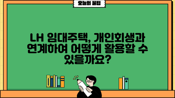 개인회생 중 LH 임대주택, 어떻게 신청할 수 있을까요? | 개인회생, LH, 임대주택, 신청 방법, 자격 조건