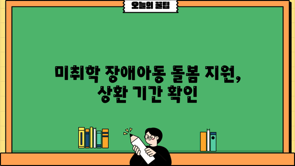 근로복지공단 장애아동 돌봄 지원금 상환 기간| 자세한 안내 및 주요 질문 해결 | 장애아동, 미취학아동, 돌봄 지원, 상환,  근로복지공단