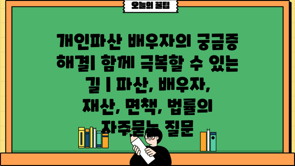 개인파산 배우자의 궁금증 해결| 함께 극복할 수 있는 길 | 파산, 배우자, 재산, 면책, 법률