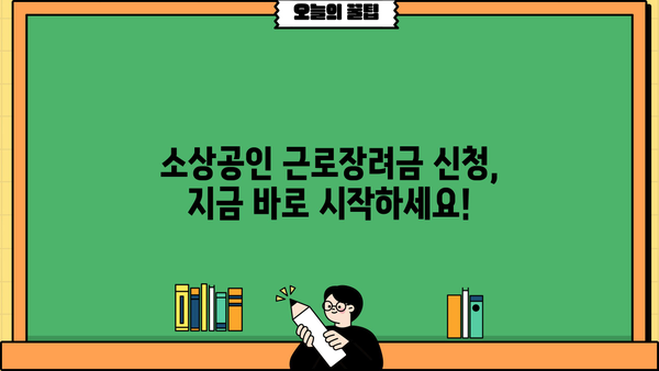 소상공인 근로장려금 신청, 지금 바로 시작하세요! | 신청 자격, 필요 서류, 단계별 가이드