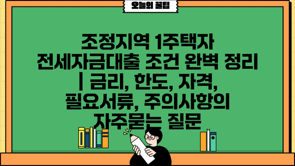 조정지역 1주택자 전세자금대출 조건 완벽 정리 | 금리, 한도, 자격, 필요서류, 주의사항